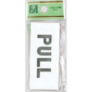 ドア案内プレート UP370-2 / PULL 1個  / 光 hikari ユニプレート 案内プレート サインプレート 引く