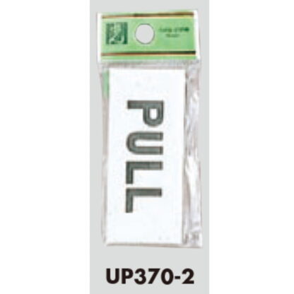 ドア案内プレート UP370-2 / PULL 1個  / 光 hikari ユニプレート 案内プレート サインプレート 引く - 画像 (3)