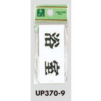 部屋案内プレート UP370-9 / 浴室 1個  / 光 hikari ユニプレート 案内プレート サインプレート - 画像 (3)