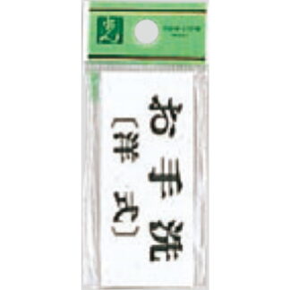 部屋案内プレート UP370-11 / お手洗 洋式 1個  / 光 hikari ユニプレート 案内プレート サインプレート