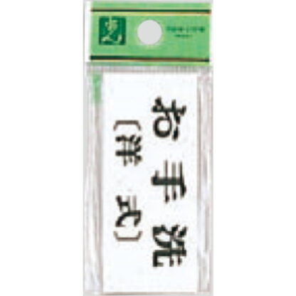 部屋案内プレート UP370-11 / お手洗 洋式 1個  / 光 hikari ユニプレート 案内プレート サインプレート
