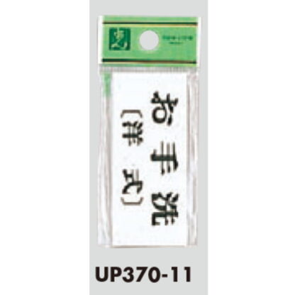 部屋案内プレート UP370-11 / お手洗 洋式 1個  / 光 hikari ユニプレート 案内プレート サインプレート - 画像 (3)
