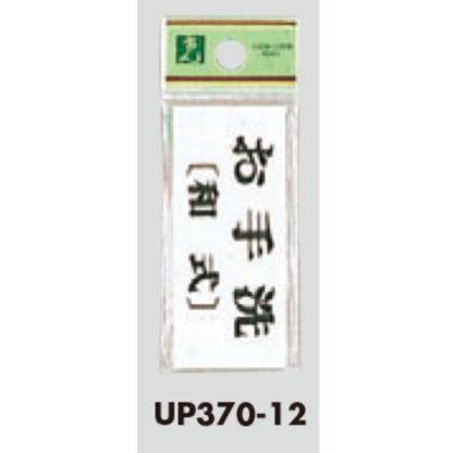部屋案内プレート UP370-12 / お手洗 和式 1個  / 光 hikari ユニプレート 案内プレート サインプレート - 画像 (3)
