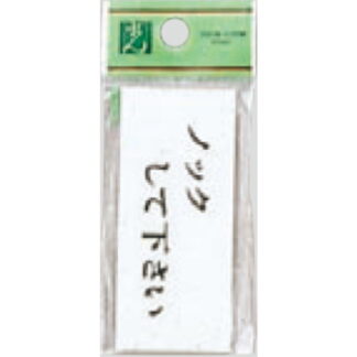 ドア案内プレート UP370-13 / ノックして下さい 1個  / 光 hikari ユニプレート 案内プレート サインプレート