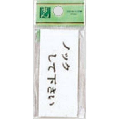 ドア案内プレート UP370-13 / ノックして下さい 1個  / 光 hikari ユニプレート 案内プレート サインプレート
