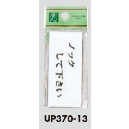 ドア案内プレート UP370-13 / ノックして下さい 1個  / 光 hikari ユニプレート 案内プレート サインプレート - 画像 (3)