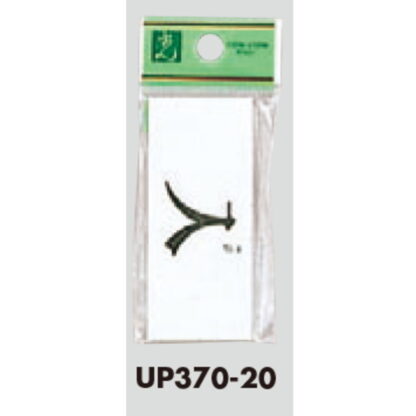 案内プレート UP370-20 / 入 1個  / 光 hikari ユニプレート 案内プレート サインプレート - 画像 (3)