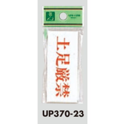 案内プレート UP370-23 / 土足厳禁 1個  / 光 hikari ユニプレート 案内プレート サインプレート - 画像 (3)