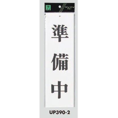 案内プレート UP390-2 / 準備中 1個  / 光 hikari ユニプレート 案内プレート サインプレート - 画像 (3)