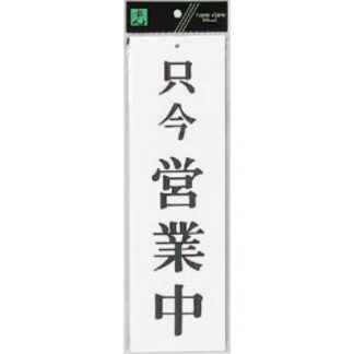 案内プレート UP390-3 / 只今営業中 1個  / 光 hikari ユニプレート 案内プレート サインプレート