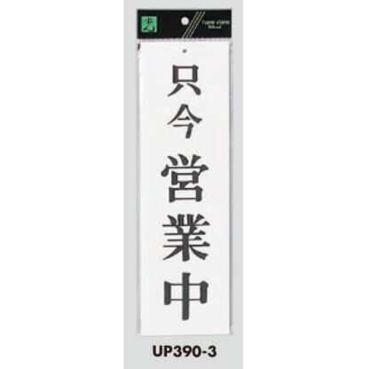 案内プレート UP390-3 / 只今営業中 1個  / 光 hikari ユニプレート 案内プレート サインプレート - 画像 (3)