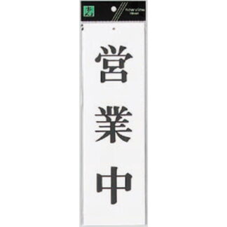 案内プレート UP390-4 / 営業中 1個  / 光 hikari ユニプレート 案内プレート サインプレート