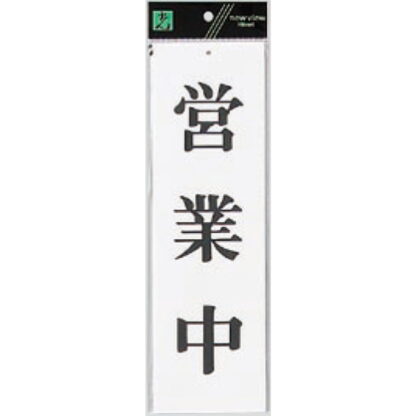 案内プレート UP390-4 / 営業中 1個  / 光 hikari ユニプレート 案内プレート サインプレート