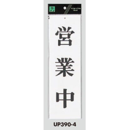 案内プレート UP390-4 / 営業中 1個  / 光 hikari ユニプレート 案内プレート サインプレート - 画像 (3)
