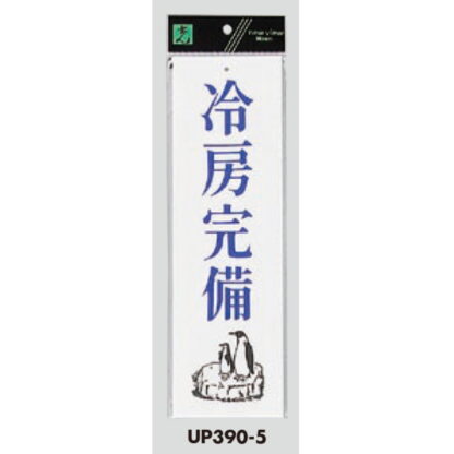 案内プレート UP390-5 / 冷房完備 1個  / 光 hikari ユニプレート 案内プレート サインプレート - 画像 (3)