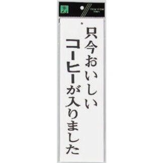 案内プレート UP390-6 / 只今おいしいコーヒーが入りました 1個  / 光 hikari ユニプレート 案内プレート サインプレート