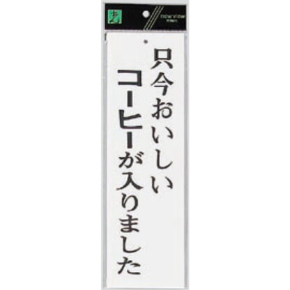 案内プレート UP390-6 / 只今おいしいコーヒーが入りました 1個  / 光 hikari ユニプレート 案内プレート サインプレート