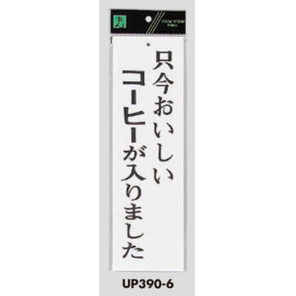 案内プレート UP390-6 / 只今おいしいコーヒーが入りました 1個  / 光 hikari ユニプレート 案内プレート サインプレート - 画像 (3)