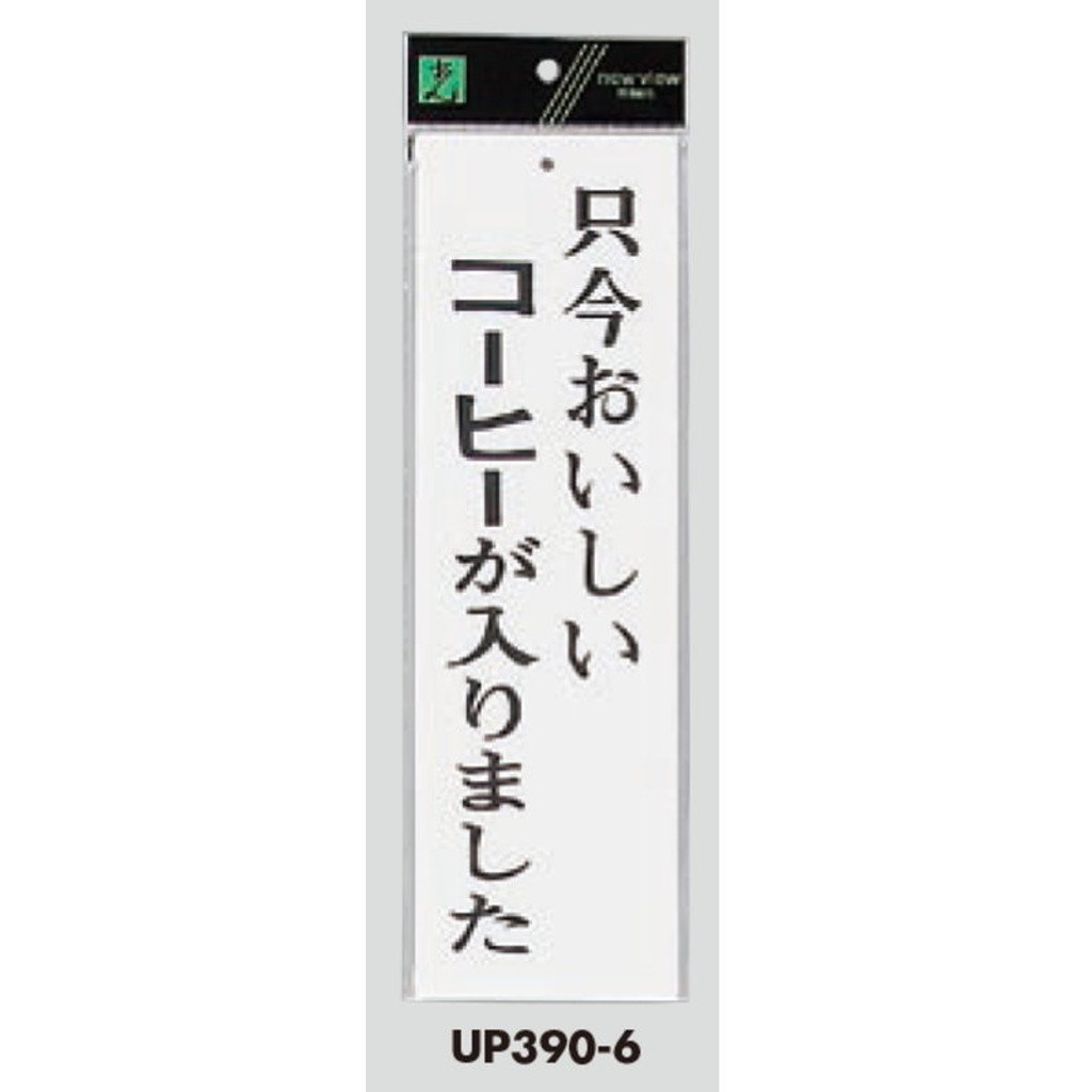 お歳暮 光 サインプレート 本日は閉店しました UP390-12 300mm×90mm×2mm アクリル白板 上に一つ穴 