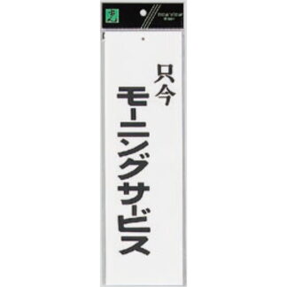 案内プレート UP390-7 / 只今モーニングサービス 1個  / 光 hikari ユニプレート 案内プレート サインプレート