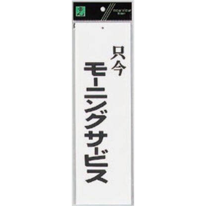 案内プレート UP390-7 / 只今モーニングサービス 1個  / 光 hikari ユニプレート 案内プレート サインプレート
