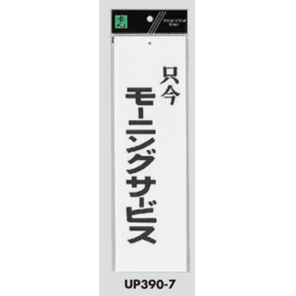 案内プレート UP390-7 / 只今モーニングサービス 1個  / 光 hikari ユニプレート 案内プレート サインプレート - 画像 (3)
