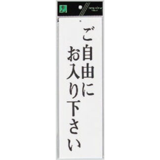 案内プレート UP390-8 / ご自由にお入り下さい 1個  / 光 hikari ユニプレート 案内プレート サインプレート