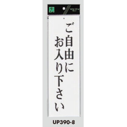 案内プレート UP390-8 / ご自由にお入り下さい 1個  / 光 hikari ユニプレート 案内プレート サインプレート - 画像 (3)