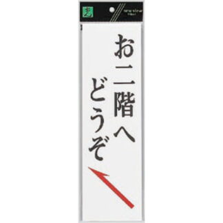 案内プレート UP390-9A / お二階へどうぞ 1個  / 光 hikari ユニプレート 案内プレート サインプレート