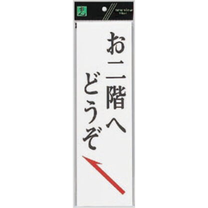 案内プレート UP390-9A / お二階へどうぞ 1個  / 光 hikari ユニプレート 案内プレート サインプレート