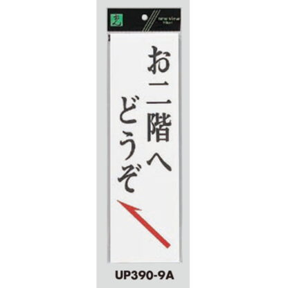案内プレート UP390-9A / お二階へどうぞ 1個  / 光 hikari ユニプレート 案内プレート サインプレート - 画像 (3)