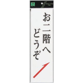 案内プレート UP390-9B / お二階へどうぞ 1個  / 光 hikari ユニプレート 案内プレート サインプレート