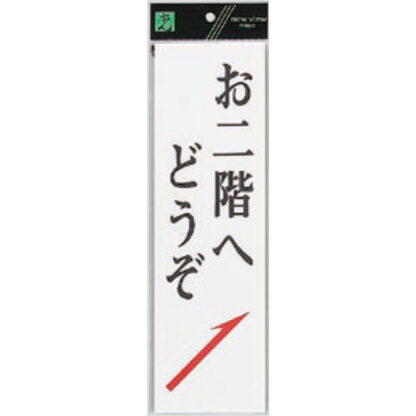 案内プレート UP390-9B / お二階へどうぞ 1個  / 光 hikari ユニプレート 案内プレート サインプレート