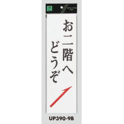 案内プレート UP390-9B / お二階へどうぞ 1個  / 光 hikari ユニプレート 案内プレート サインプレート - 画像 (3)