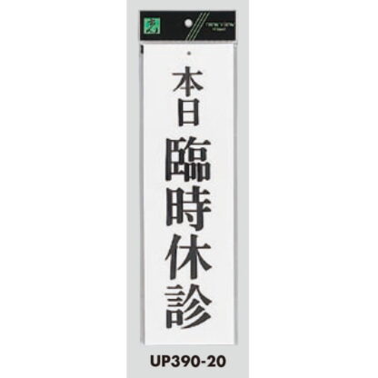 案内プレート UP390-20 / 本日臨時休診 1個  / 光 hikari ユニプレート 案内プレート サインプレート - 画像 (3)