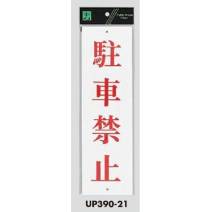 案内プレート UP390-21 / 駐車禁止 1個  / 光 hikari ユニプレート 案内プレート サインプレート - 画像 (3)