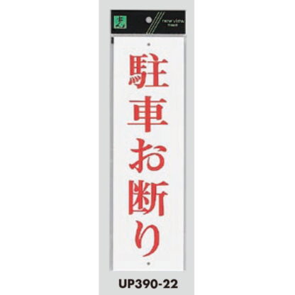 案内プレート UP390-22 / 駐車お断り 1個  / 光 hikari ユニプレート 案内プレート サインプレート - 画像 (3)