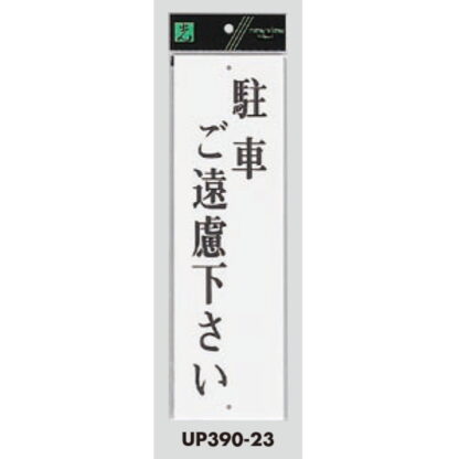 案内プレート UP390-23 / 駐車ご遠慮下さい 1個  / 光 hikari ユニプレート 案内プレート サインプレート - 画像 (3)