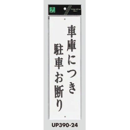 案内プレート UP390-24 / 車庫につき駐車お断り 1個  / 光 hikari ユニプレート 案内プレート サインプレート - 画像 (3)