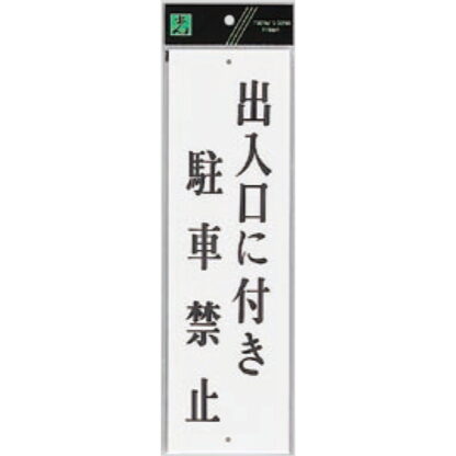 案内プレート UP390-25 / 出入口に付き駐車禁止 1個  / 光 hikari ユニプレート 案内プレート サインプレート