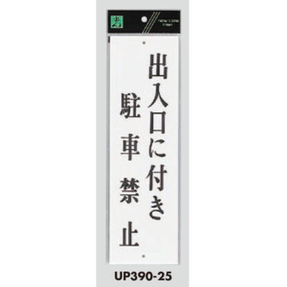 案内プレート UP390-25 / 出入口に付き駐車禁止 1個  / 光 hikari ユニプレート 案内プレート サインプレート - 画像 (3)