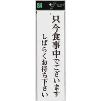案内プレート UP390-26 / 只今食事中でございます しばらくお待ちください 1個  / 光 hikari ユニプレート 案内プレート サインプレート