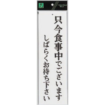 案内プレート UP390-26 / 只今食事中でございます しばらくお待ちください 1個  / 光 hikari ユニプレート 案内プレート サインプレート