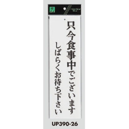 案内プレート UP390-26 / 只今食事中でございます しばらくお待ちください 1個  / 光 hikari ユニプレート 案内プレート サインプレート - 画像 (3)