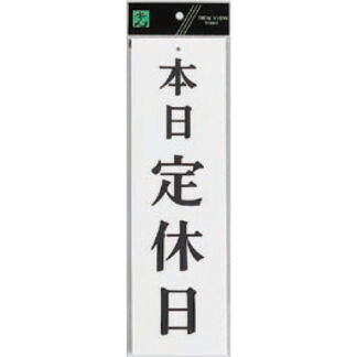 案内プレート UP390-27 / 本日定休日 1個  / 光 hikari ユニプレート 案内プレート サインプレート