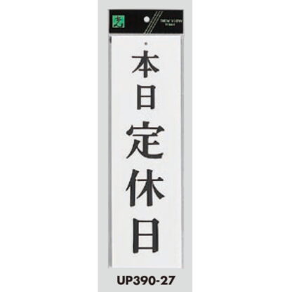 案内プレート UP390-27 / 本日定休日 1個  / 光 hikari ユニプレート 案内プレート サインプレート - 画像 (3)