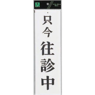 案内プレート UP390-28 / 只今往診中 1個  / 光 hikari ユニプレート 案内プレート サインプレート