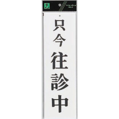 案内プレート UP390-28 / 只今往診中 1個  / 光 hikari ユニプレート 案内プレート サインプレート