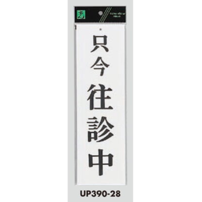 案内プレート UP390-28 / 只今往診中 1個  / 光 hikari ユニプレート 案内プレート サインプレート - 画像 (3)