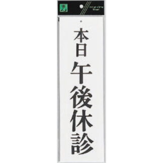 案内プレート UP390-29 / 本日午後休診 1個  / 光 hikari ユニプレート 案内プレート サインプレート